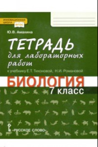 Книга Биология. 7 класс. Тетрадь для лабораторных работ. Линия Ракурс