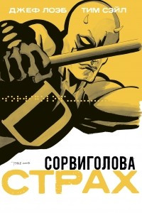 Книга Сорвиголова: Страх