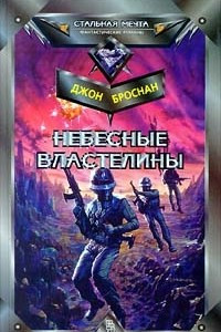 Книга Небесные Властелины