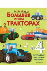 Книга Большая книга о тракторах