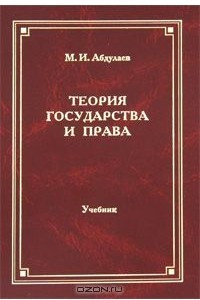 Книга Теория государства и права