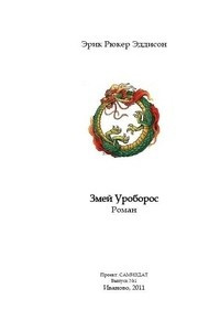 Книга Змей Уроборос