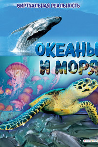 Книга Океаны и моря. Виртуальная реальность