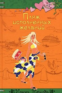 Книга Пляж исполненных желаний