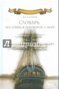 Книга Словарь пословиц и поговорок о море. Пословицы и поговорки народов мира о море, моряках и рыбаках...