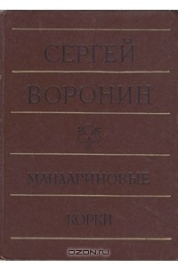 Книга Мандариновые корки