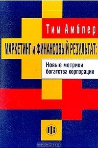 Книга Маркетинг и финансовый результат. Новые метрики богатства корпорации