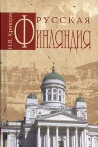 Книга Русская Финляндия