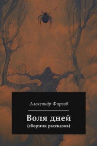 Книга Воля дней (сборник рассказов)