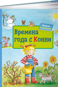 Книга Времена года с Конни + КАРТОН