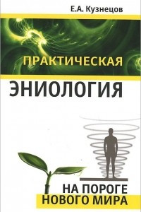 Книга Практическая эниология