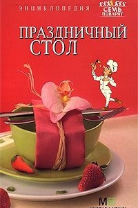 Книга Праздничный стол. Энциклопедия