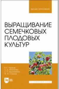 Книга Выращивание семечковых плодовых культур. Учебное пособие для вузов