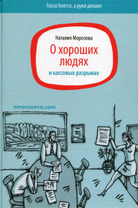 Книга О хороших людях и кассовых разрывах. Морозова Н.