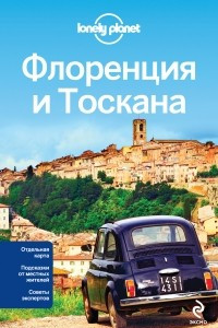 Книга Флоренция и Тоскана  (+ карта)