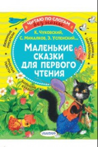 Книга Маленькие сказки для первого чтения