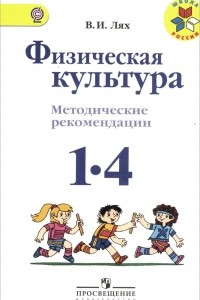 Книга Физическая культура. 1-4 классы. Методические рекомендации. Пособие для учителей