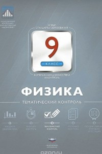 Книга Физика. 9 класс. Тематический контроль