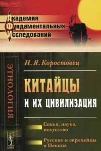 Книга Китайцы и их цивилизация. Семья, наука, искусство. Русские и европейцы в Пекине