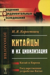 Книга Китайцы и их цивилизация. Китай и Европа. Государственное устройство Китая