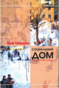 Книга Социальный дом. 100 избранных рассказов