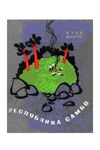 Книга Республика самбо