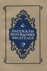 Книга Рассказы персидских писателей