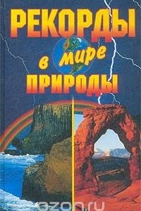 Книга Рекорды в мире природы