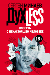 Книга Дyxless. Повесть о ненастоящем человеке