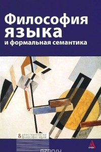 Книга Философия языка и формальная семантика