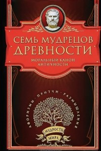 Книга Семь мудрецов древности. Моральный канон античности