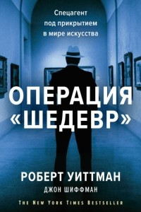 Книга Операция «Шедевр». Спецагент под прикрытием в мире искусства