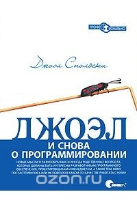 Книга Джоэл. И снова о программировании