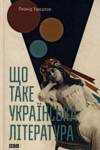 Книга Що таке українська література