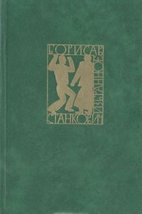 Книга Борисав Станкович. Избранное