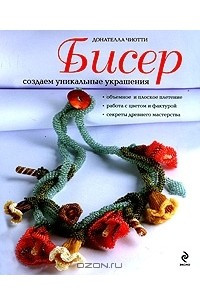 Книга Бисер. Создаем уникальные украшения