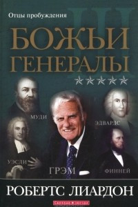 Книга Божьи генералы-3