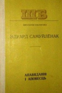 Книга Апавяданні і аповесць