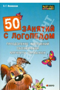 Книга 50 занятий с логопедом. Преодоление нарушений обозначения мягкости согласных на письме