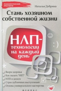 Книга Стань хозяином собственной жизни. НЛП-технологии