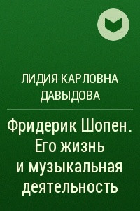 Книга Фридерик Шопен. Его жизнь и музыкальная деятельность