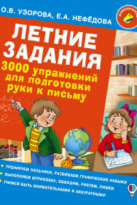 Книга Летние задания. 3000 упражнений для подготовки руки к письму