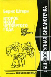 Книга Второе июля четвёртого года