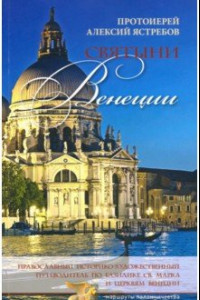 Книга Святыни Венеции. Православный историко-художественный путеводитель по базилике св. Марка