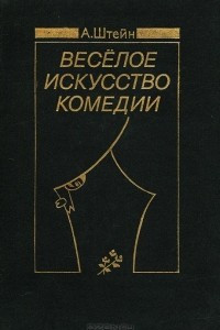 Книга Веселое искусство комедии