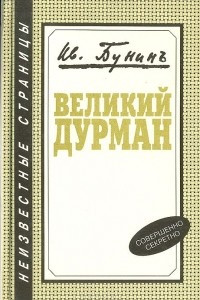 Книга Великий дурман