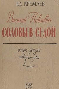 Книга Василий Павлович Соловьев-Седой. Очерк жизни и творчества