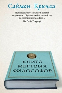 Книга Книга мертвых философов