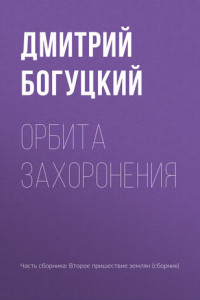 Книга Орбита захоронения