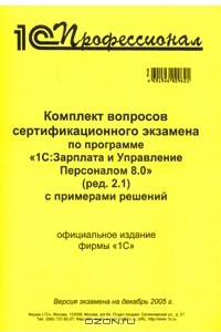 Книга Комплект вопросов сертификационного экзамена по программе 